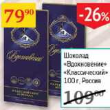 Магазин:Седьмой континент,Скидка:Шоколад Вдохновение Классический 