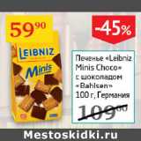 Седьмой континент Акции - Печенье Leibniz Minis Choco с шоколадом Bahlsen