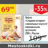 Магазин:Седьмой континент,Скидка:Зефир Сладкие истории с ванильным вкусом/клюквенными кусочками 