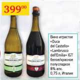 Седьмой континент Акции - Вино игристое Duca del Castello Lambrusco