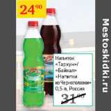 Магазин:Седьмой континент,Скидка:Напиток Тархун/ Байкал Напитки из черноголовки 