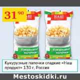 Седьмой континент Акции - Кукурузные палочки сладкие Наш продукт