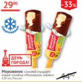 Магазин:Наш гипермаркет,Скидка:Мороженое Золотой Стандарт новый  пломбир Московое эскимо