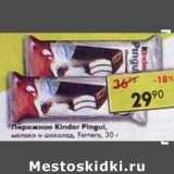 Магазин:Пятёрочка,Скидка:Пирожное Kinder Pingui молоко и шоколад, Ferrero 