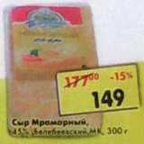 Сыр Мраморный, 45% Белебеевский МК