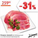 Магазин:Наш гипермаркет,Скидка:Окорок свиной б/к охлажд. Собственное производство