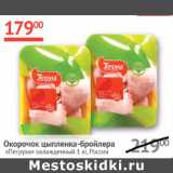 Магазин:Наш гипермаркет,Скидка:Окорочок цыпленка-бройлера Петруха охлажд.