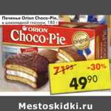 Магазин:Пятёрочка,Скидка:Печенье Orio Choco-Pie 