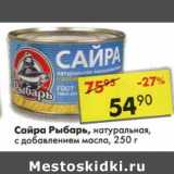 Магазин:Пятёрочка,Скидка:Сайра Рыбарь, натуральная, с добавлением масла 