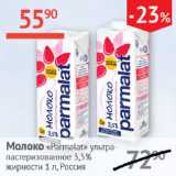 Магазин:Наш гипермаркет,Скидка:Молоко Parmalat ультра-пастеризованное 3,5%