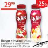 Наш гипермаркет Акции - Йогурт питьевой Чудо фруктовый 2,4%