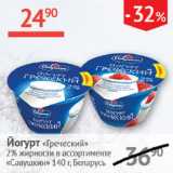 Магазин:Наш гипермаркет,Скидка:Йогурт Греческий 2% Савушкин