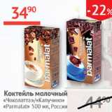 Наш гипермаркет Акции - Коктейль молочный Чокоплатта/Капучино Parmalat