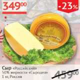 Наш гипермаркет Акции - Сыр Российский 50% Сыродел