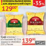 Наш гипермаркет Акции - Сыр Ekstra/Литовский 40-55% Rokiskio