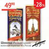 Магазин:Наш гипермаркет,Скидка:Шоколад Русский горький/молочный пористый