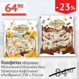 Наш гипермаркет Акции - Конфеты Коровка Молочная/Коровка вкус Шоколад РотФронт