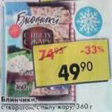 Магазин:Пятёрочка,Скидка:Блинчики, с творогом, с пылу с  жару 