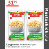 Магазин:Наш гипермаркет,Скидка:Кукурузные палочки сладкие Наш продукт