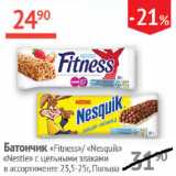 Магазин:Наш гипермаркет,Скидка:Батончик Fitness/Nesquik Nestle 