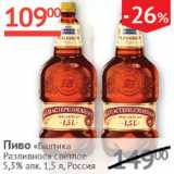 Наш гипермаркет Акции - Пиво Балтика Разливное светлое 5,3%