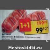 Магазин:Пятёрочка,Скидка:Ветчина Столичная Вязанка, Стародворские колбасы