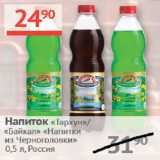 Магазин:Наш гипермаркет,Скидка:Напиток Тархун/ Байкал Напитки из черноголовки 
