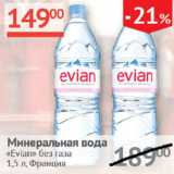 Магазин:Наш гипермаркет,Скидка:Минеральная вода Evian без газа 