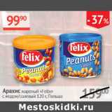 Наш гипермаркет Акции - Арахис жареный Felix с медом/соленый