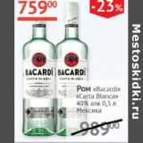 Наш гипермаркет Акции - Ром Bacardi Carta Blanca 40% Мексика 