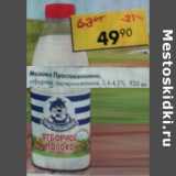 Магазин:Пятёрочка,Скидка:Молоко Простоквашино отборное пастеризованное 3,4-4,5%
