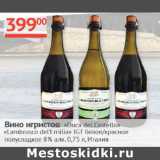 Наш гипермаркет Акции - Вино игристое Duca del Castello Lambrusco