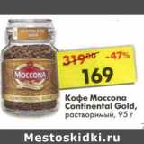 Кофе Moccona Continental Gold, растворимый  