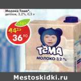 Магазин:Пятёрочка,Скидка:Молоко Тема детское, 3,2%