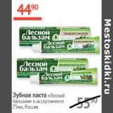 Магазин:Наш гипермаркет,Скидка:Зубная паста Лесной Бальзам 