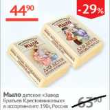 Магазин:Наш гипермаркет,Скидка:Мыло детское Завод братьев Крестовниковых 