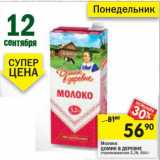 Магазин:Перекрёсток,Скидка:Молоко Домик в деревне стерилизованное 3,2%