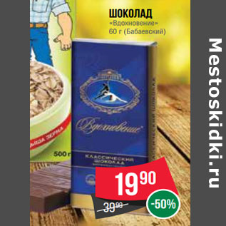 Акция - Шоколад «Вдохновение» 60 г (Бабаевский)