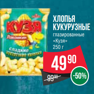 Акция - Хлопья кукурузные глазированные «Кузя»