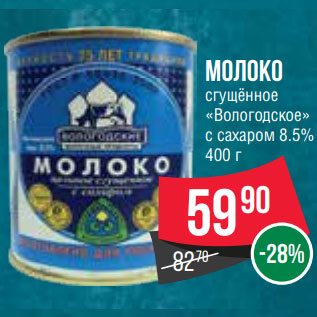 Акция - Молоко сгущённое «Вологодское» с сахаром 8.5%