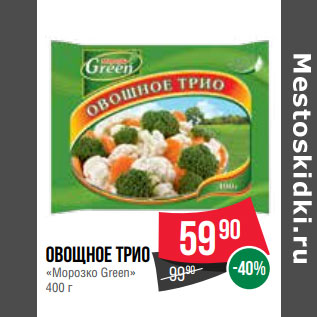 Акция - Овощное Трио «Морозко Green»