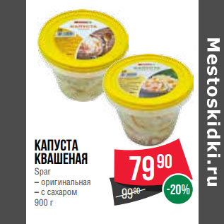 Акция - Капуста квашеная Spar – оригинальная – с сахаром