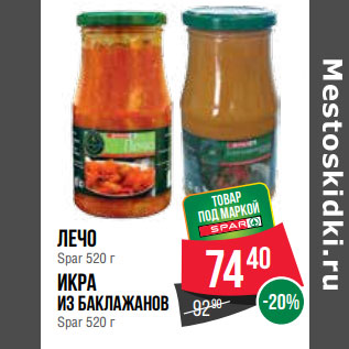 Акция - Лечо Spar 520 г Икра из баклажанов Spar 520 г