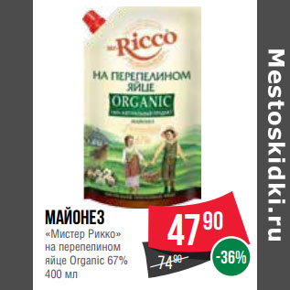 Акция - Майонез «Мистер Рикко» на перепелином яйце Organic 67%