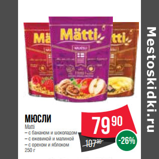 Акция - Мюсли Matti