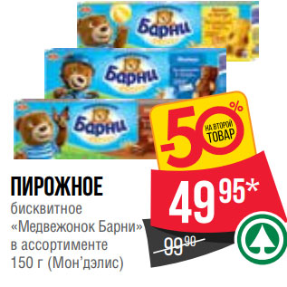 Акция - Пирожное бисквитное «Медвежонок Барни» в ассортименте 150 г (Мон’дэлис)