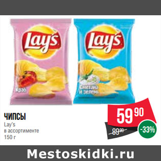 Акция - Чипсы Lay’s в ассортименте