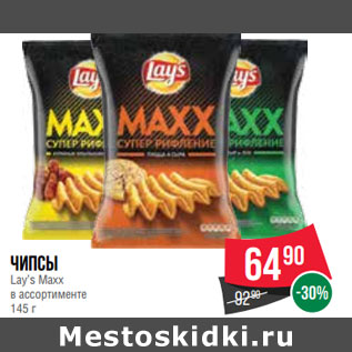 Акция - Чипсы Lay’s Maxx в ассортименте