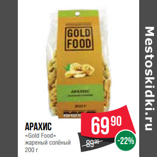 Акция - Арахис «Gold Food» жареный солёный