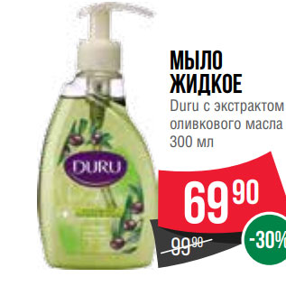 Акция - Мыло жидкое Duru с экстрактом оливкового масла